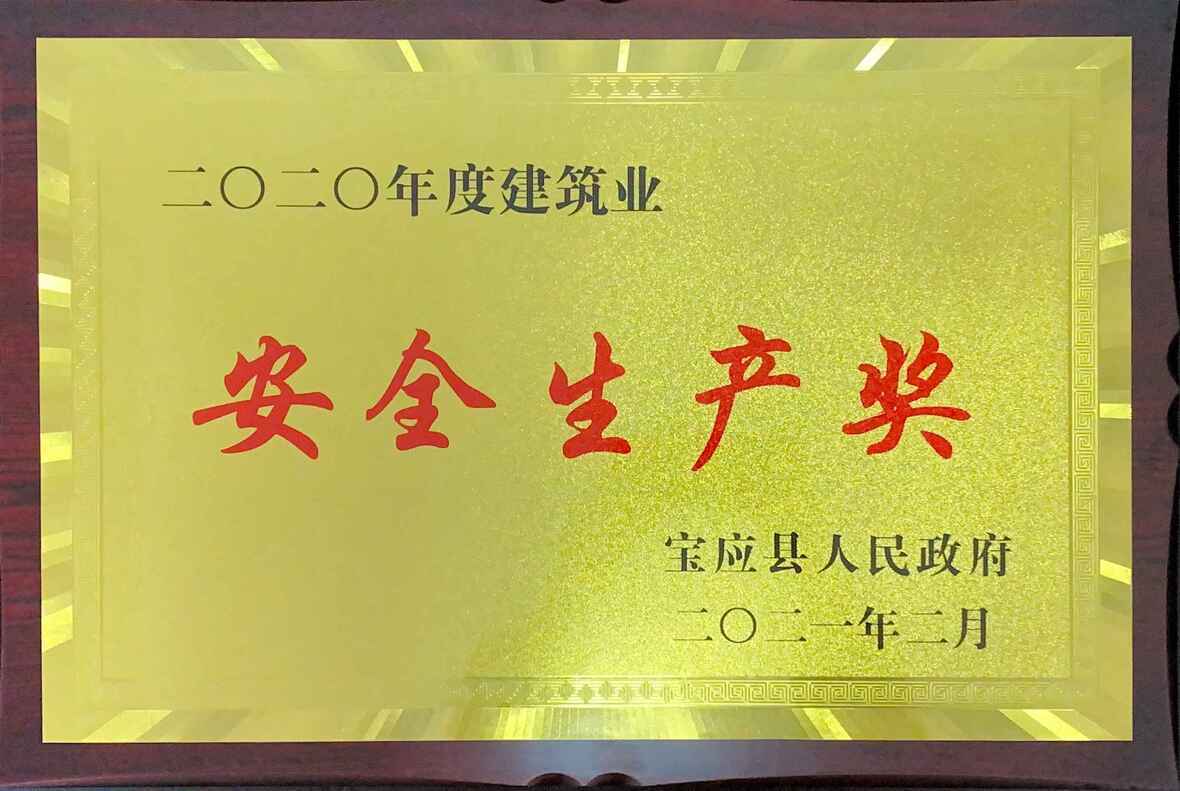 宝应县安全生产奖