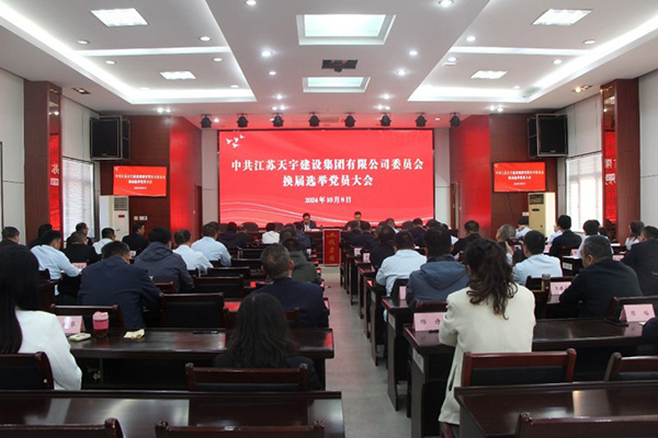 党委换届启新程，携手共绘新篇章